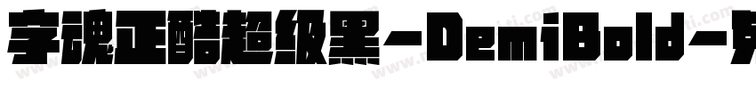 字魂正酷超级黑-DemiBold字体转换