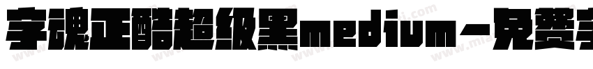 字魂正酷超级黑medium字体转换