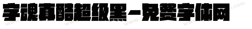 字魂真酷超级黑字体转换