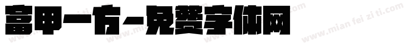 富甲一方字体转换