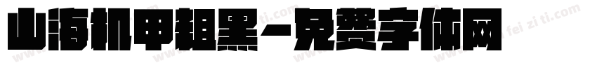 山海机甲粗黑字体转换