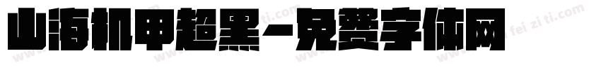 山海机甲超黑字体转换
