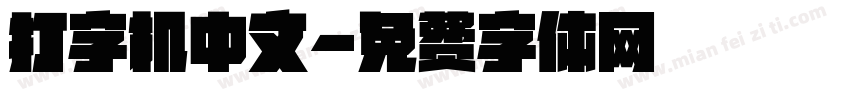 打字机中文字体转换