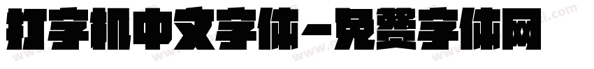 打字机中文字体字体转换