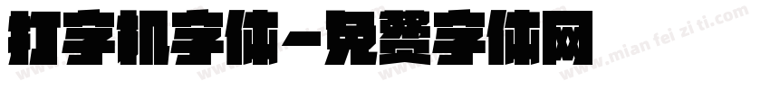 打字机字体字体转换