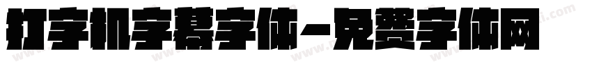 打字机字幕字体字体转换