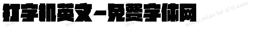 打字机英文字体转换