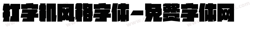 打字机风格字体字体转换