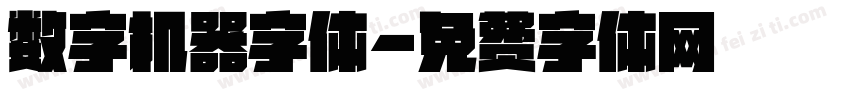 数字机器字体字体转换