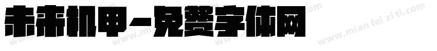 未来机甲字体转换