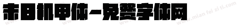 末日机甲体字体转换