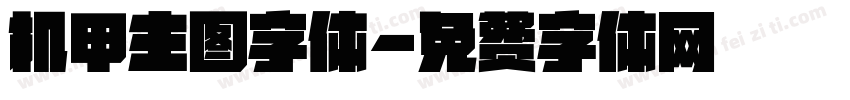 机甲主图字体字体转换