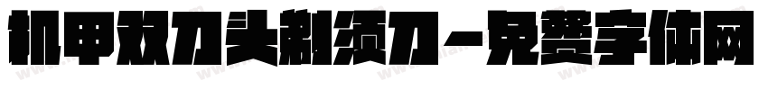 机甲双刀头剃须刀字体转换