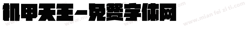 机甲天王字体转换