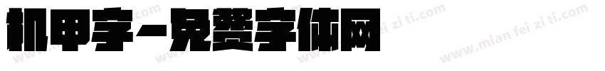 机甲字字体转换
