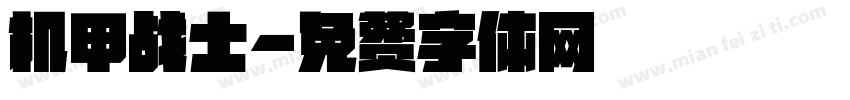机甲战士字体转换