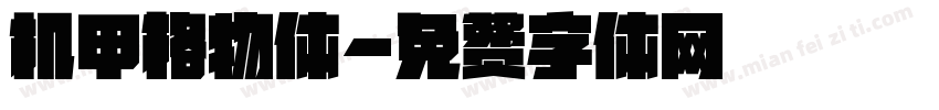 机甲格物体字体转换
