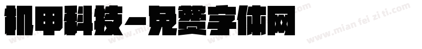 机甲科技字体转换