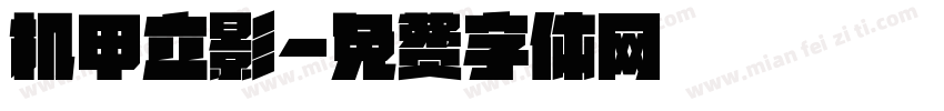 机甲立影字体转换