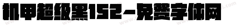 机甲超级黑152字体转换
