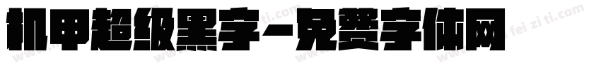 机甲超级黑字字体转换