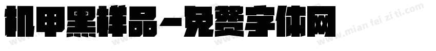 机甲黑样品字体转换