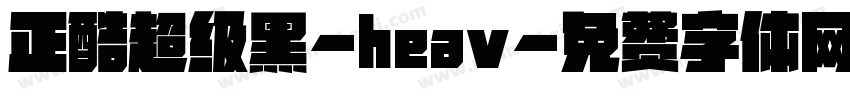正酷超级黑-heav字体转换