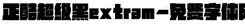 正酷超级黑extram字体转换