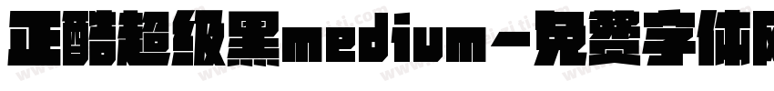 正酷超级黑medium字体转换
