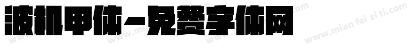 波机甲体字体转换