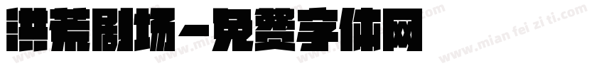 洪荒剧场字体转换