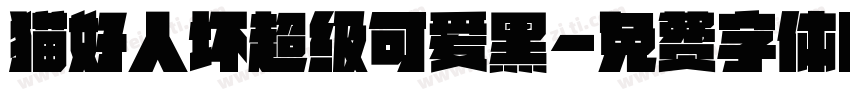 猫好人坏超级可爱黑字体转换