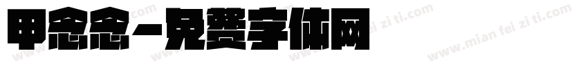 甲念念字体转换
