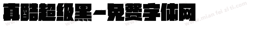 真酷超级黑字体转换