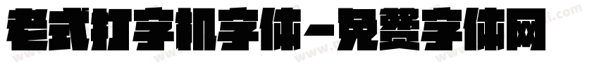 老式打字机字体字体转换