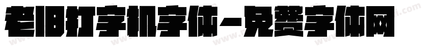 老旧打字机字体字体转换