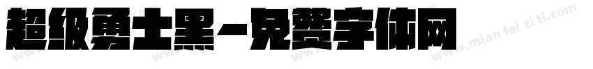 超级勇士黑字体转换