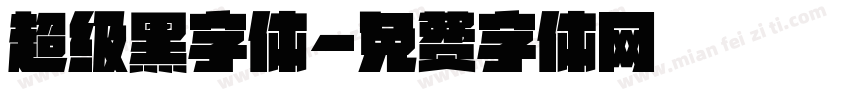 超级黑字体字体转换