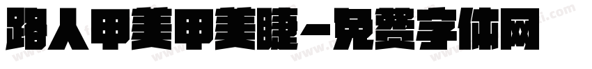 路人甲美甲美睫字体转换