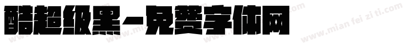 酷超级黑字体转换