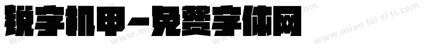 锐字机甲字体转换