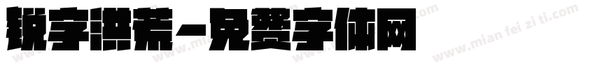 锐字洪荒字体转换