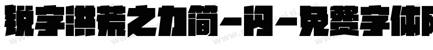 锐字洪荒之力简-闪字体转换