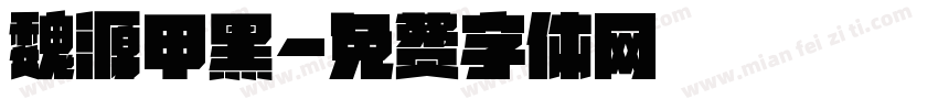 魏源甲黑字体转换