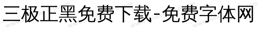 三极正黑免费下载字体转换