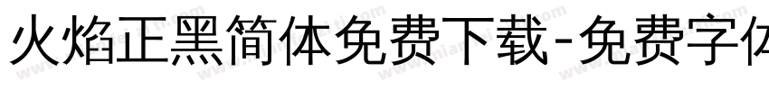 火焰正黑简体免费下载字体转换