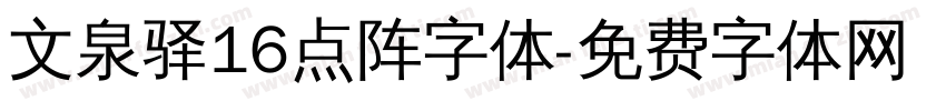 文泉驿16点阵字体字体转换