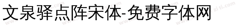 文泉驿点阵宋体字体转换