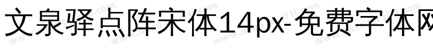 文泉驿点阵宋体14px字体转换
