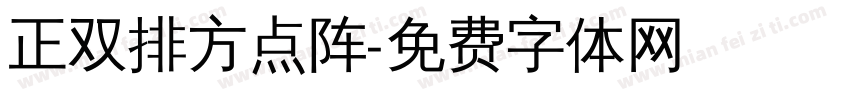 正双排方点阵字体转换